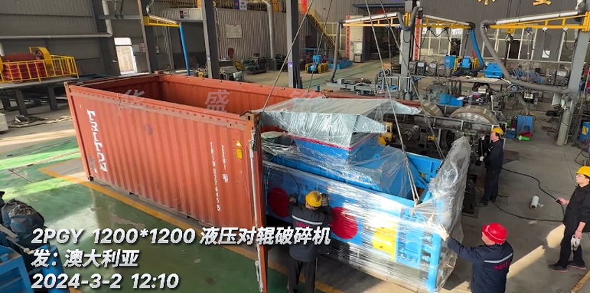 發往：澳大利亞1212型液壓對輥破碎機