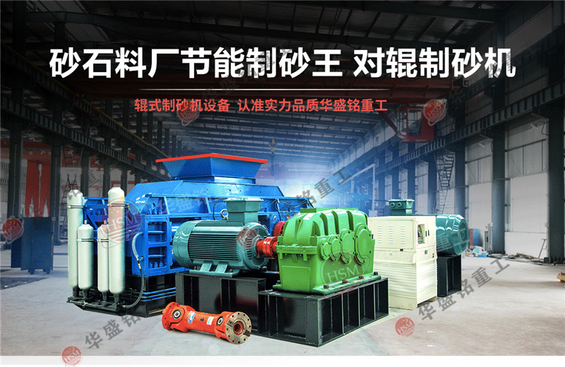 不同石料場(chǎng)與砂石廠如何選擇對(duì)輥制砂機(jī)？