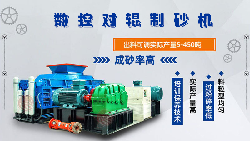 風(fēng)化砂全自動(dòng)對(duì)輥制砂機(jī)出料粒度如何控制？