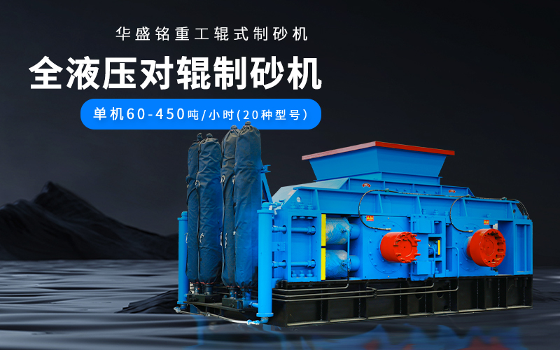 大理石廢料對(duì)輥制砂機(jī)設(shè)備參數(shù)，附現(xiàn)場(chǎng)案例視頻