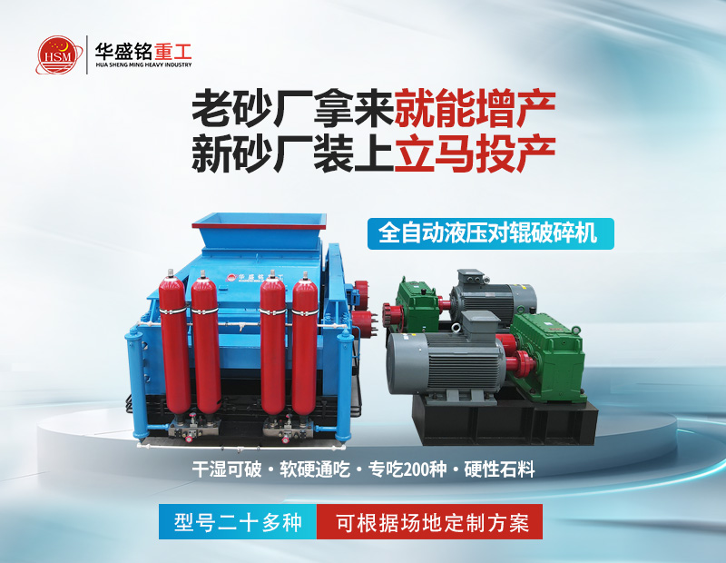 大型砂石廠專用液壓對輥制砂機：時產5-400噸，出料可控