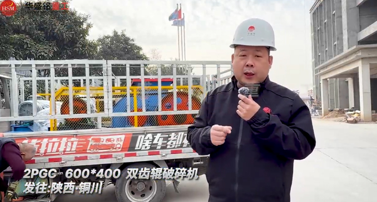 600x400型雙齒輥破碎機發往陜西銅川