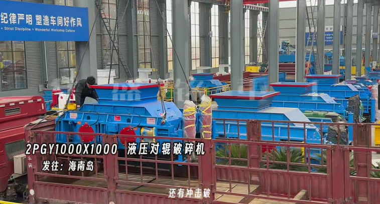 2PGY1000X1000液壓對(duì)輥制砂機(jī)發(fā)往海南島